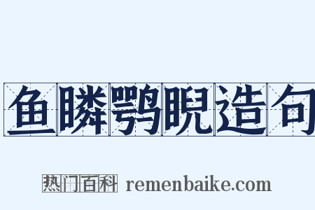 鱼瞵鹗睨造句是什么意思的图片